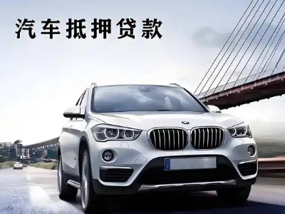 邹城车抵贷如何办理押车和不押车?