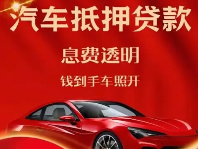 邹城良好口碑的汽车抵押贷款公司推荐
