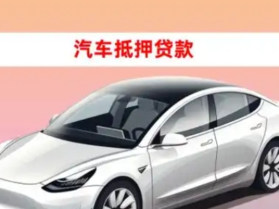 办理邹城车辆抵押贷款需要什么条件,优势以及结清手续?