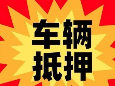 邹城汽车抵押贷款利息一般是多少?